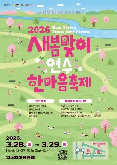 연수한마음공원 새봄맞이 연수한마음 축제 2026 행사 정보