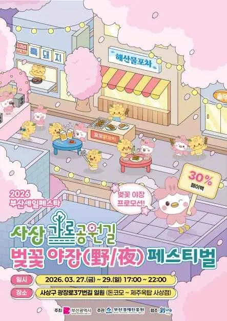 사상 가로공원 벚꽃야장 페스티벌 2026, 봄밤 산책 명소