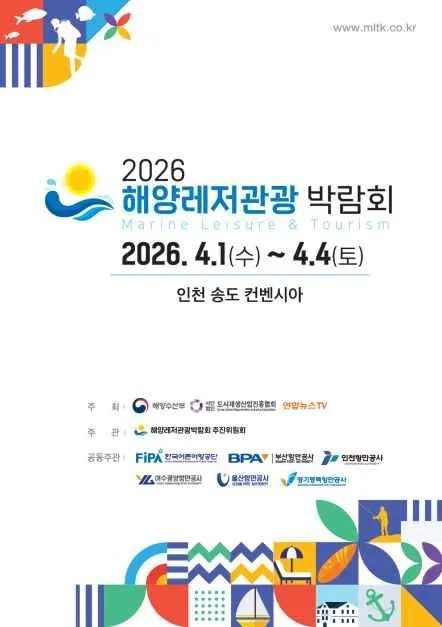 2026 해양레저관광 박람회, 송도에서 만나는 해양의 모든 것
