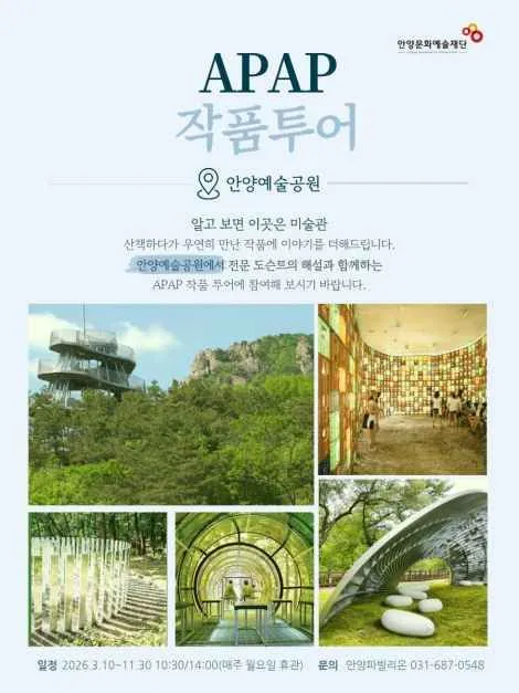 APAP 작품투어 2026, 안양 도심에서 만나는 공공예술