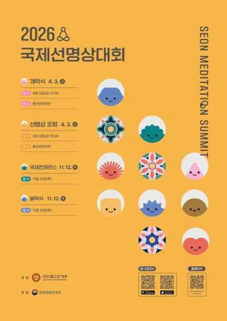 2026 국제선명상대회 봉은사에서 무료로 즐기는 명상 축제