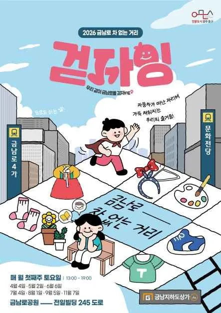 금남로 차 없는 거리 걷자잉 2026, 광주 중심에서 즐기는 도심 축제