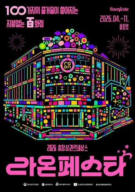 2026 라온페스타 광주 축제 일정과 즐기는 법