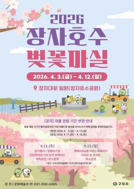 장자호수 벚꽃마실 2026, 구리 벚꽃축제 정보 총정리