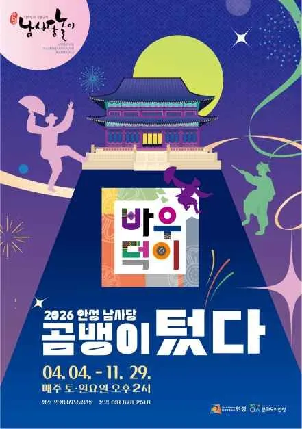 안성 남사당바우덕이 풍물단 상설 공연, 2026년 볼거리 총정리
