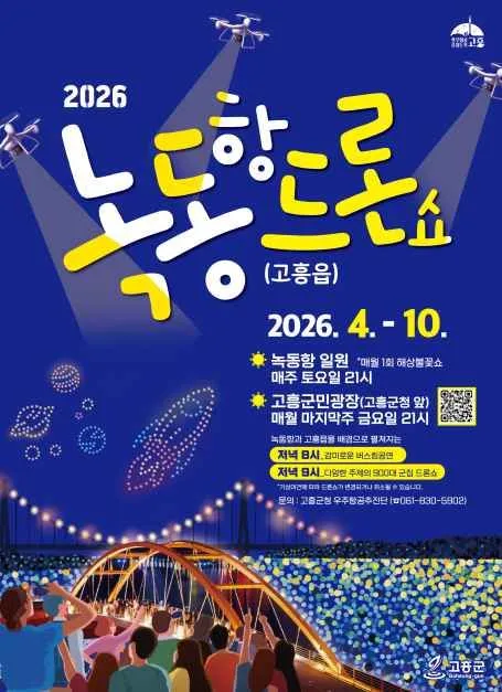 2026 고흥 녹동항 드론쇼 일정·장소·관람 팁 총정리