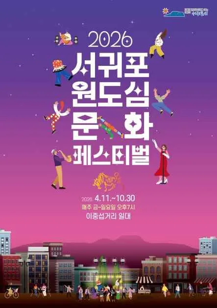 2026 서귀포 원도심 문화페스티벌 일정·무료 공연 정보 총정리
