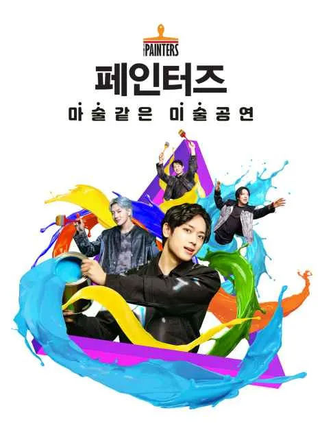 페인터즈 광화문 전용관 공연, 생생한 미술 퍼포먼스의 매력