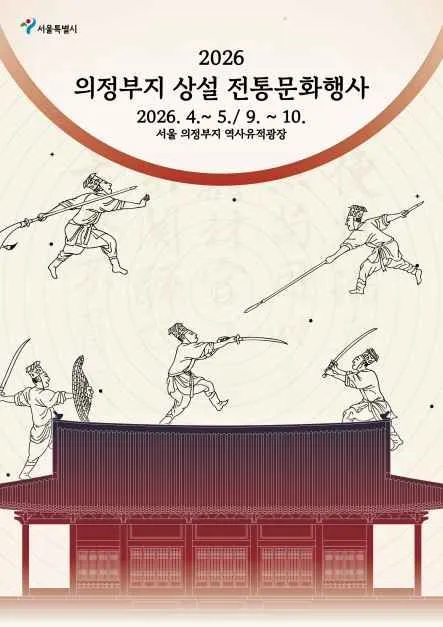 의정부지 상설 전통문화행사, 서울에서 전통을 만나는 시간