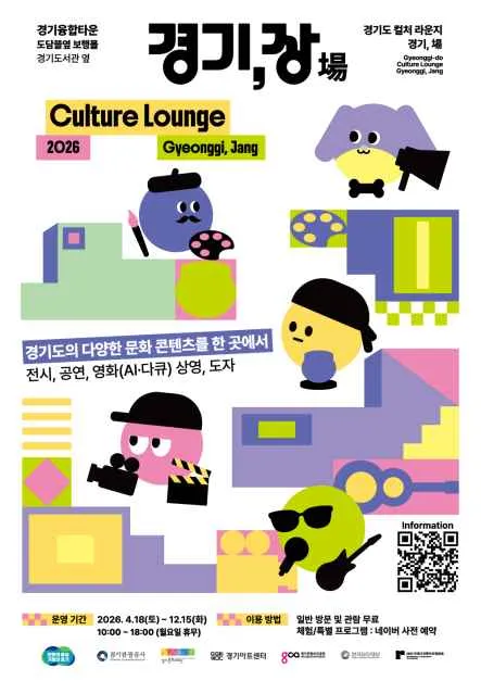 컬처라운지 경기, 장 2026 복합 문화 공간 체험 가이드