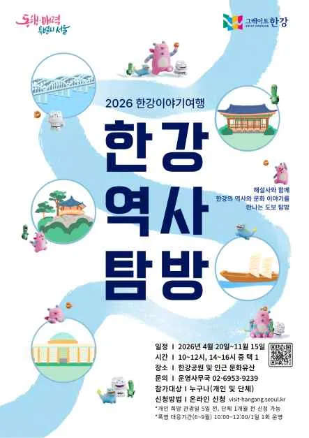 한강역사탐방 2026 일정과 코스별 안내