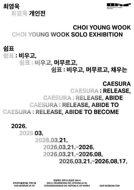 오아르미술관 쉼표 전시 2026, 삶을 비우고 채우는 시간
