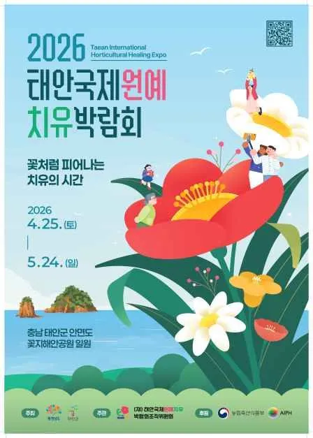 2026 태안국제원예치유박람회 일정과 관람 꿀팁