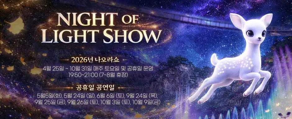 나오라쇼 2026, 소금산 그랜드밸리 야간 미디어아트 축제