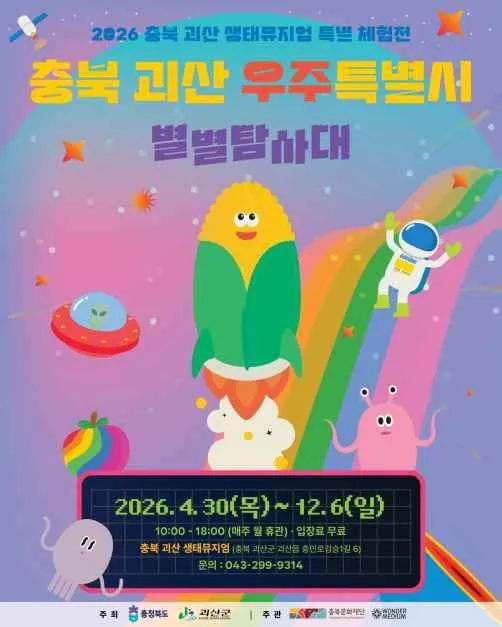 충북 괴산 우주특별시 별별탐사대, 아이와 우주 체험 전시