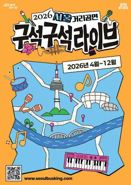 2026 서울거리공연 구석구석라이브 일정과 관람 팁