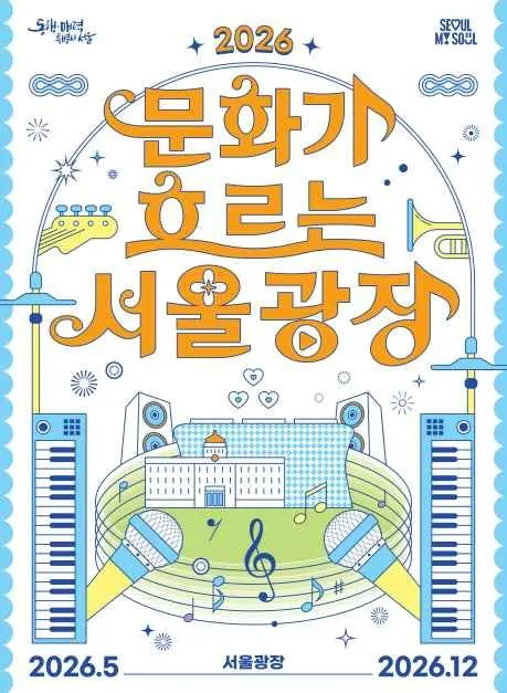 문화가 흐르는 서울광장 2026, 8개월간 도심에서 즐기는 공연