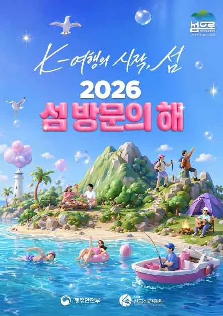 2026 섬 방문의 해 온라인 행사, 섬 여행의 새로운 시작