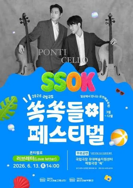 2026 국립극장 쏙쏙들이페스티벌 일정·무료 관람 정보