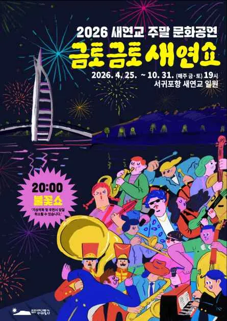 새연교 주말 문화공연 2026, 불꽃과 음악이 어우러진 밤