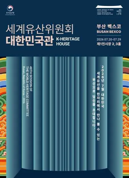 세계유산위원회 대한민국관 부산 2026, 유산의 모든 것