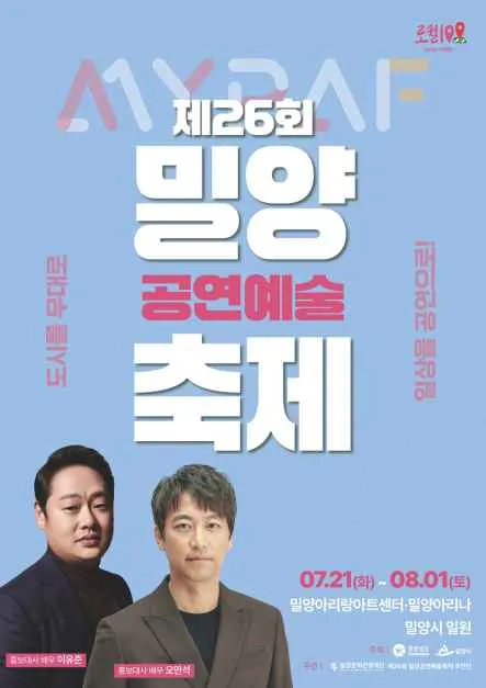 밀양공연예술축제 2026, 여름 공연과 도시의 만남