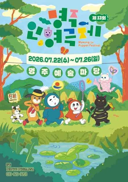 명주인형극제 2026 강릉 가족축제 총정리