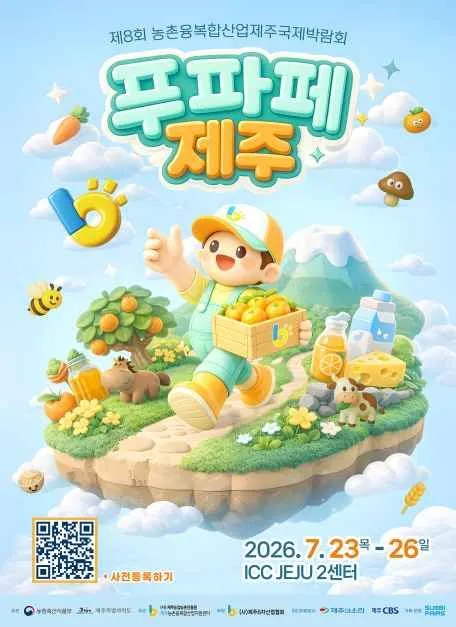 제8회 농촌융복합산업 제주국제박람회, 제주에서 경험하는 푸드테크
