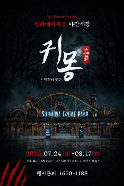 귀몽 제주신화월드 공포 체험 2026, 여름밤 특별한 축제
