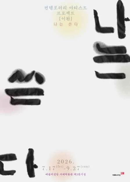 이완 나는 쓴다 전시 2026, 전통과 현대의 만남