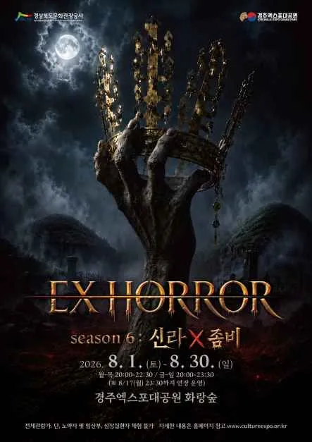 EX HORROR 시즌 6 신라X좀비 워킹 호러 체험 안내
