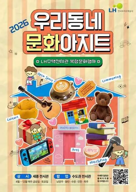 우리동네 문화아지트 LH주택전시관 복합문화행사 알아보기