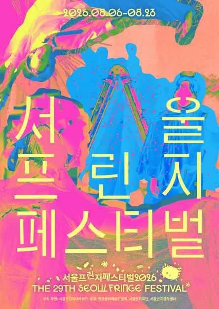 서울프린지페스티벌2026 예술 실험의 장, 서보아트스페이스에서 만나요