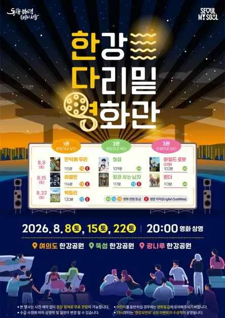 한강 다리밑 영화관 2026, 여름 야외 영화 즐기기