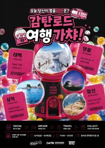 감탄로드 여행가챠 팝업스토어 체험 가이드