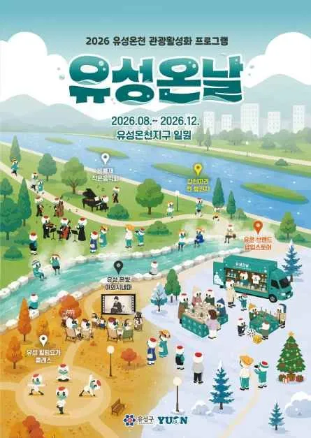 유성온날 행사 2026, 유성온천에서 만나는 힐링 프로그램