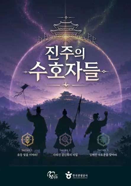 진주의 수호자들 진주성 야간 미션투어, 2026 행사 정보