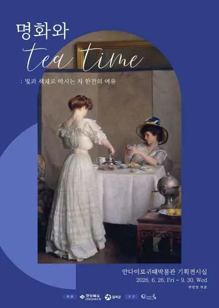 안다미로귀때박물관 명화와 티타임 전시 완전 가이드