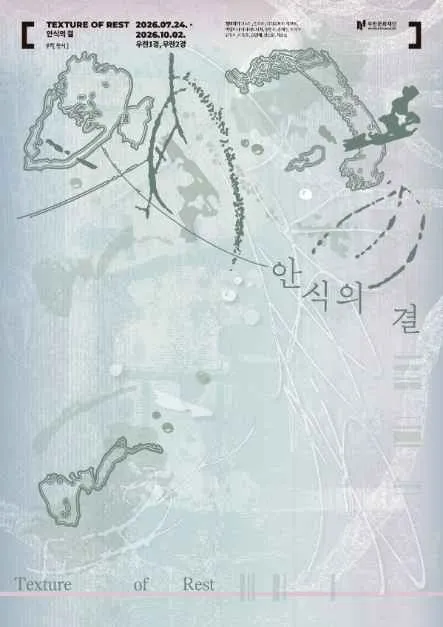 섬유기획전 안식의 결 Texture of Rest에서 만나는 치유의 여정
