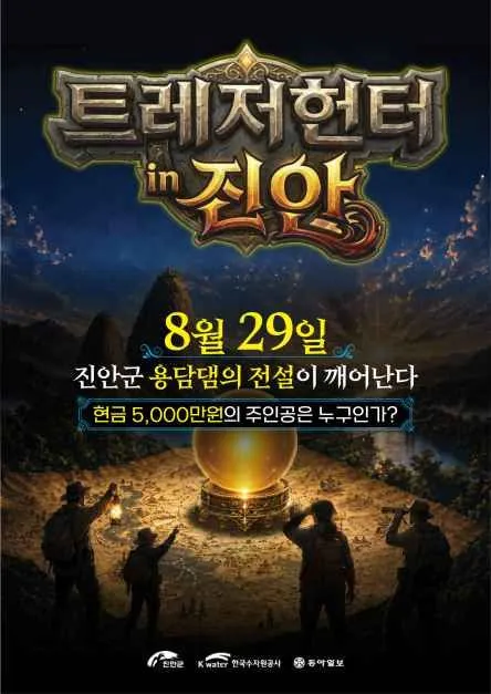 트레저헌터 in 진안으로 떠나는 2026 탐방 체험