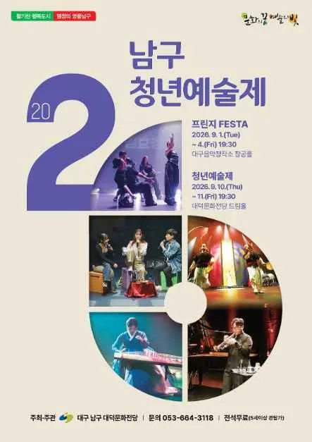 2026 남구청년예술제 대구 일정·무료관람 가이드