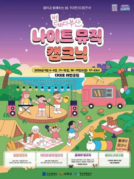 2026 별바다부산 나이트 캠크닉, 다대포 해변공원에서 즐기는 감성 저녁