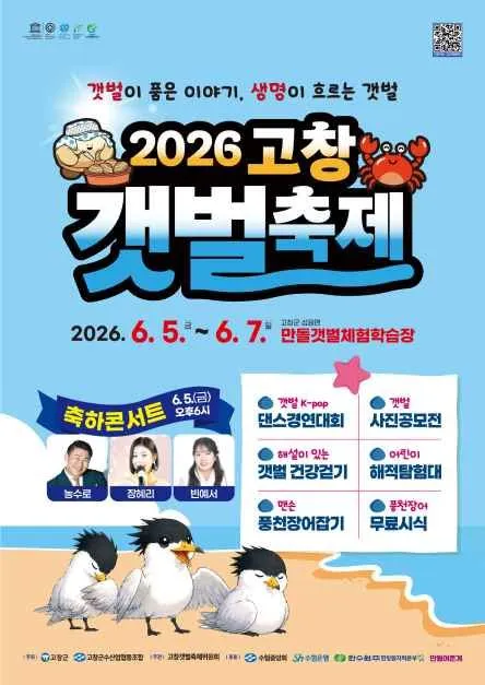 고창갯벌축제 2026, 만돌갯벌에서 즐기는 생태체험