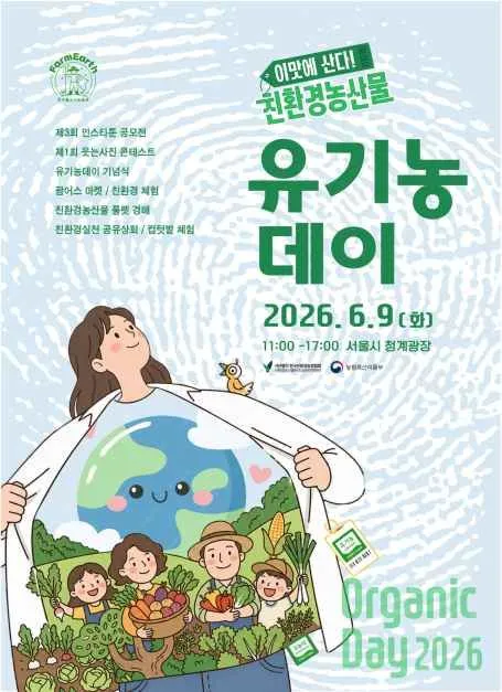 유기농데이 2026 청계광장 축제, 건강한 지구를 위한 하루
