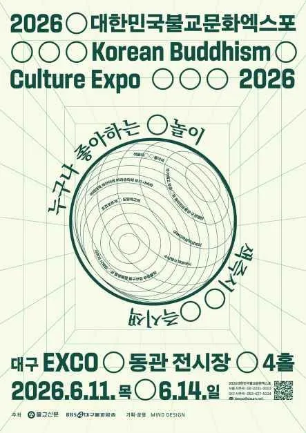 2026 대한민국불교문화엑스포 대구 EXCO 행사 정보
