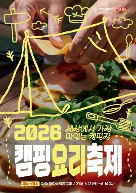 2026 캠핑요리축제 파주 평화누리캠핑장 행사 가이드