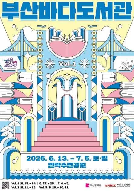 2026 부산바다도서관 야외 독서문화축제 총정리