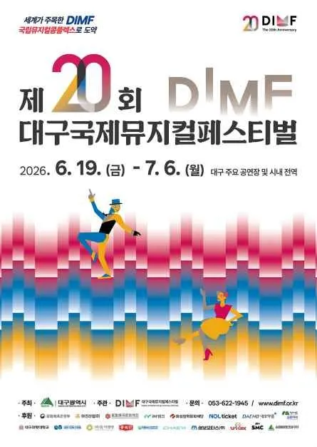 대구국제뮤지컬페스티벌 2026, 20주년 글로벌 뮤지컬 축제