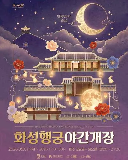 2026 화성행궁 야간개장, 달빛 아래 걷는 꽃길 체험