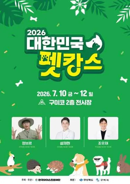 대한민국 펫캉스 2026 구미코 행사 정보와 꿀팁